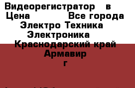 Видеорегистратор 3 в 1 › Цена ­ 9 990 - Все города Электро-Техника » Электроника   . Краснодарский край,Армавир г.